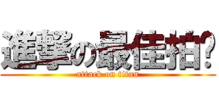 進撃の最佳拍檔 (attack on titan)