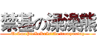 禁基の澡澡熊 (UeLmaPleXoKrIstAo fromyuxing)