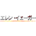 エレン・イェーガー (attack on fujoshi)