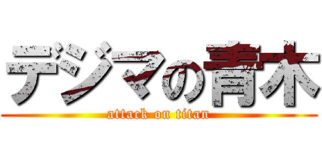 デジマの青木 (attack on titan)