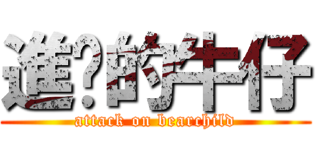 進擊的牛仔 (attack on bearchild)