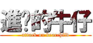 進擊的牛仔 (attack on bearchild)