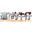 進擊的牛仔 (attack on bearchild)