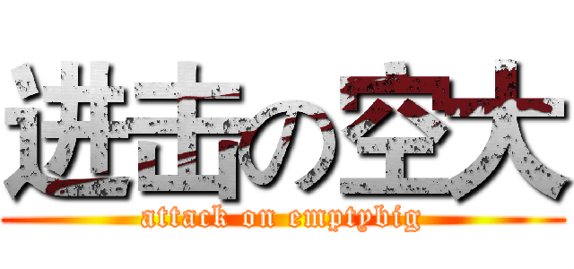 进击の空大 (attack on emptybig)