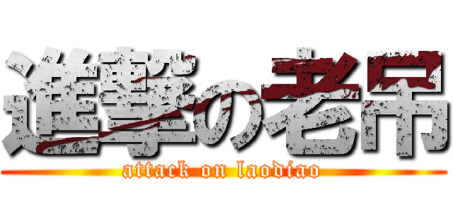 進撃の老吊 (attack on laodiao)
