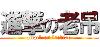進撃の老吊 (attack on laodiao)