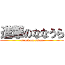 進撃のななうら (attack on seven)