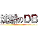 沈黙のＤＢ (silent)