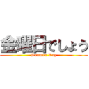 金曜日でしょう (Summer Day)