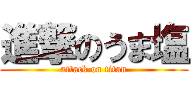 進撃のうま塩 (attack on titan)