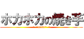 ホカホカの焼き芋 (^-^maiu^-^)