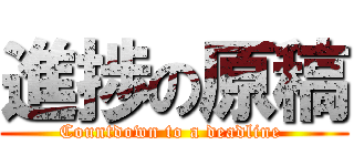進捗の原稿 (Countdown to a deadline )