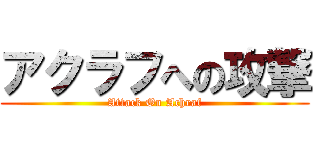 アクラフへの攻撃 (Attack On Achraf)