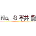 Ｎｏ．６ 平井 龍 ()