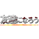 友達になろう (attack on titan)