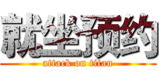 就坐预约 (attack on titan)