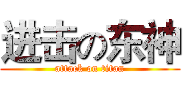 进击の东神 (attack on titan)