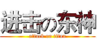 进击の东神 (attack on titan)