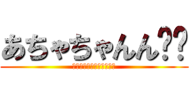 あちゃちゃんん☀︎ (いぢわるおちてわいけない)