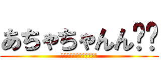 あちゃちゃんん☀︎ (いぢわるおちてわいけない)