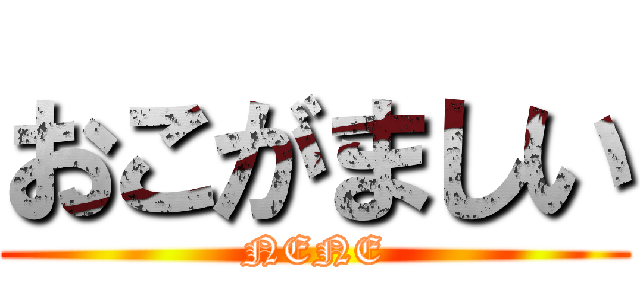 おこがましい (NENE)
