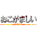 おこがましい (NENE)