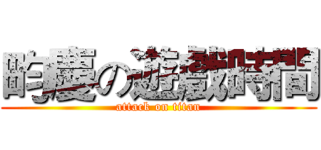 畇慶の遊戲時間 (attack on titan)