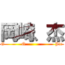 岡崎、杰 (G           Q          .        Jie)