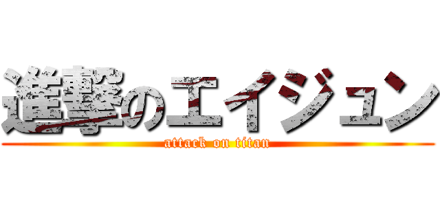 進撃のエイジュン (attack on titan)