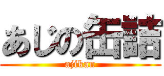 あじの缶詰 (ajikan)