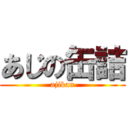 あじの缶詰 (ajikan)