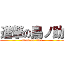 進撃の鳥ノ助 (attack on titan)