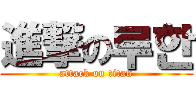 進撃の루한 (attack on titan)