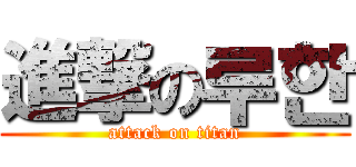 進撃の루한 (attack on titan)