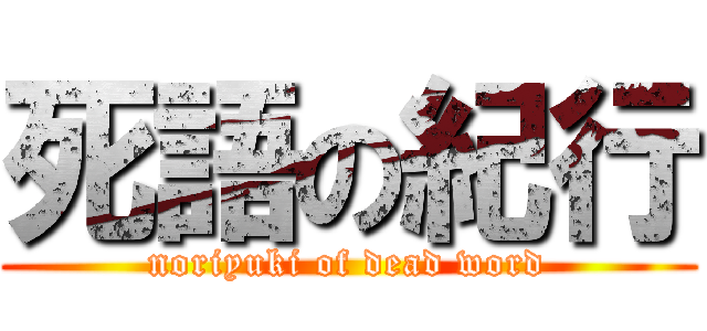 死語の紀行 (noriyuki of dead word)