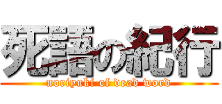 死語の紀行 (noriyuki of dead word)
