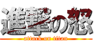 進撃の怒 (attack on titan)
