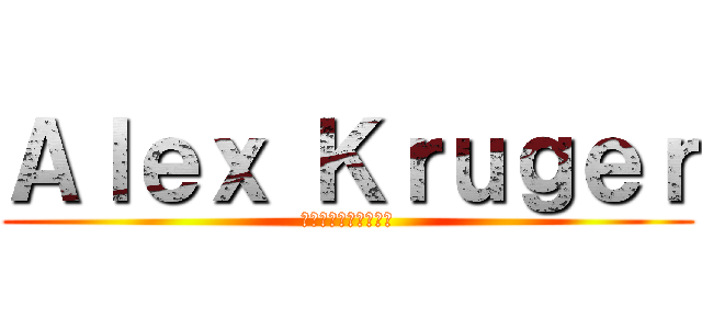 Ａｌｅｘ Ｋｒｕｇｅｒ (アレックスクルーガー)