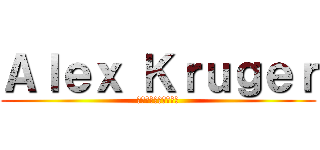 Ａｌｅｘ Ｋｒｕｇｅｒ (アレックスクルーガー)