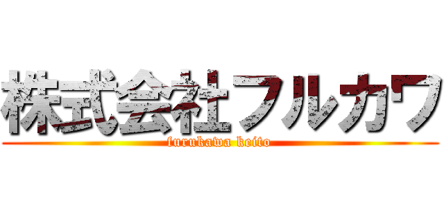 株式会社フルカワ (furukawa keito)