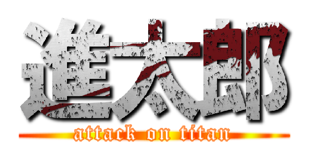 進太郎 (attack on titan)