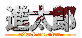 進太郎 (attack on titan)