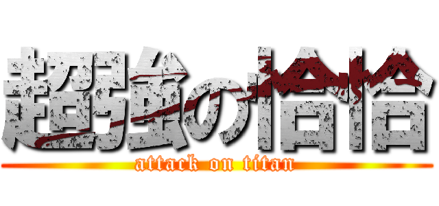 超強の恰恰 (attack on titan)