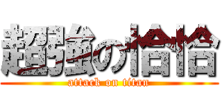 超強の恰恰 (attack on titan)