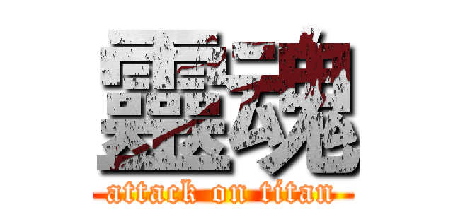 靈魂 (attack on titan)