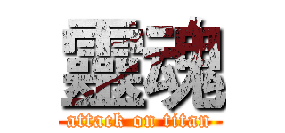 靈魂 (attack on titan)