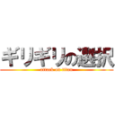 ギリギリの選択 (attack on titan)