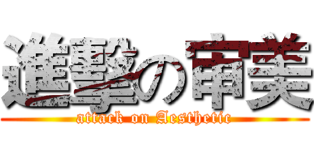 進擊の审美 (attack on Aesthetic)