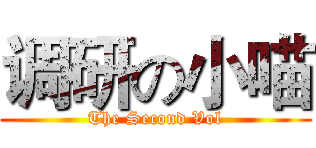 调研の小喵 (The Second Vol)