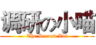 调研の小喵 (The Second Vol)